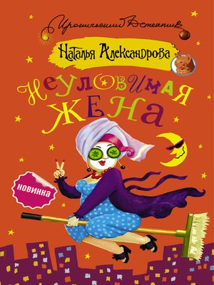 cover image of Неуловимая жена